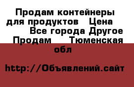 Продам контейнеры для продуктов › Цена ­ 5 000 - Все города Другое » Продам   . Тюменская обл.